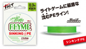 Плетёный шнур Tict Rhyme Sinking PE 150м